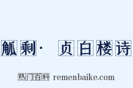 觚剩·贞白楼诗是什么意思的图片